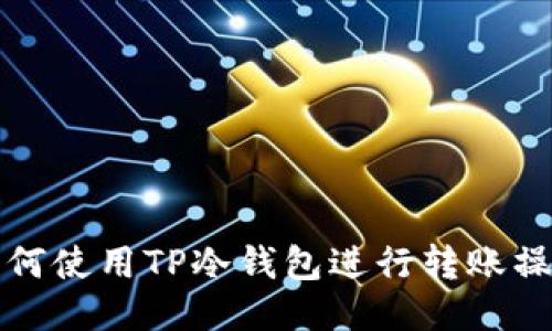 如何使用TP冷钱包进行转账操作
