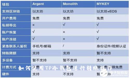 如何使用TP冷钱包进行转账操作