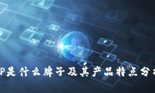 TP是什么牌子及其产品特点分析