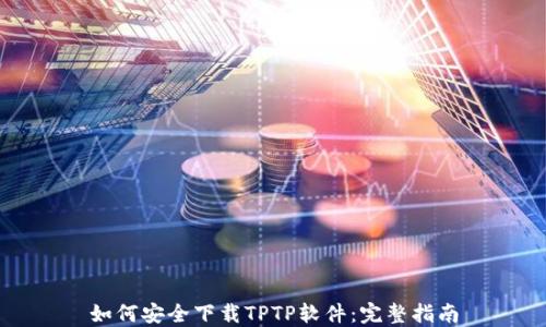 
如何安全下载TPTP软件：完整指南
