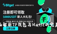 : 全面解析TP钱包与Matic的