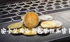如何安全使用冷钱包管理