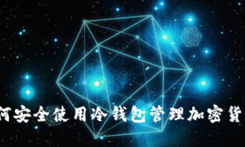 如何安全使用冷钱包管理加密货币？