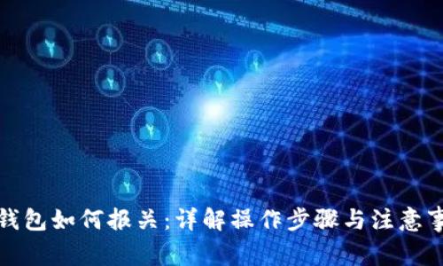 冷钱包如何报关：详解操作步骤与注意事项