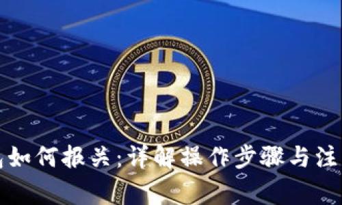 冷钱包如何报关：详解操作步骤与注意事项