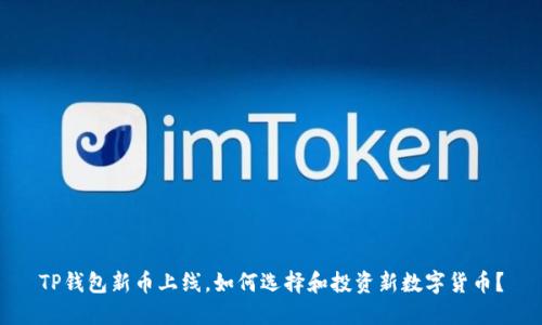 TP钱包新币上线，如何选择和投资新数字货币？