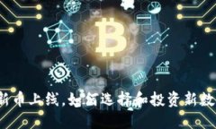TP钱包新币上线，如何选择