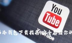 门罗币冷钱包下载指南：