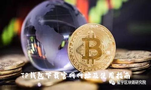 TP钱包下载官网网址及使用指南