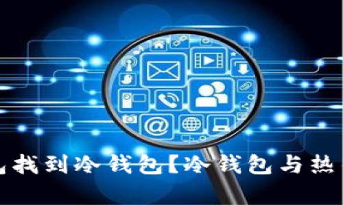 如何通过热钱包找到冷钱包？冷钱包与热钱包的区别解析