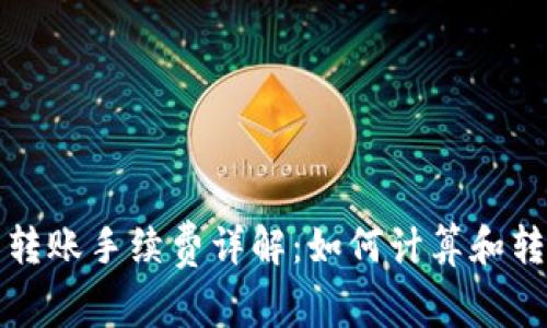 TP钱包转账手续费详解：如何计算和转账成本