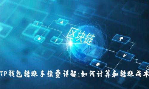 TP钱包转账手续费详解：如何计算和转账成本