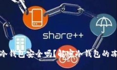 区块链冷钱包安全吗？解