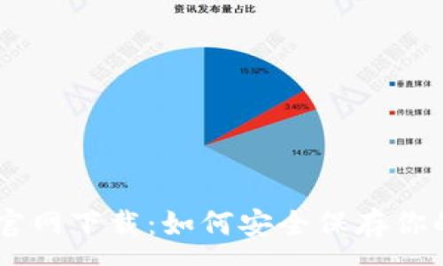 :
2U冷钱包官网下载：如何安全保存你的数字资产