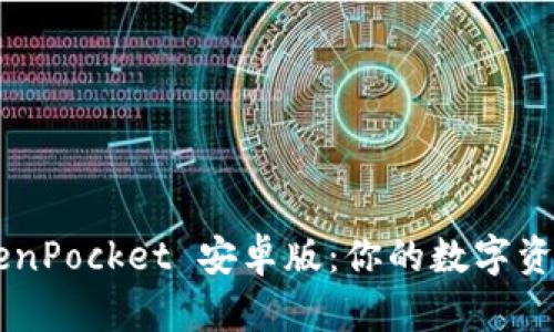 Title: TokenPocket 安卓版：你的数字资产安全助手