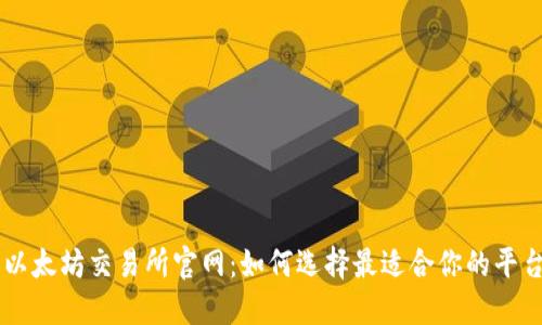 以太坊交易所官网：如何选择最适合你的平台