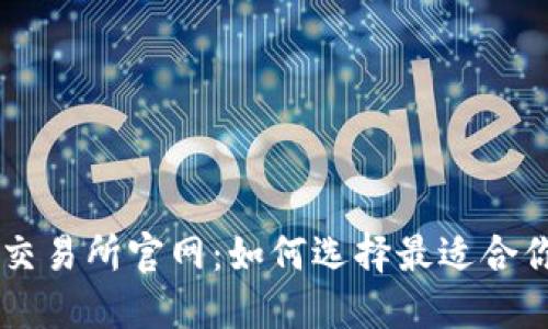 以太坊交易所官网：如何选择最适合你的平台