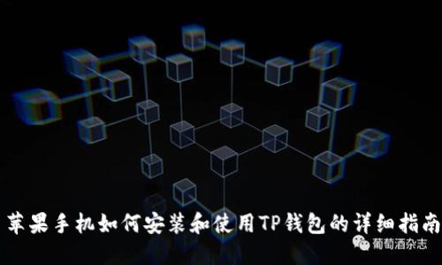 苹果手机如何安装和使用TP钱包的详细指南