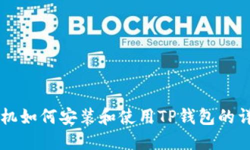 苹果手机如何安装和使用TP钱包的详细指南