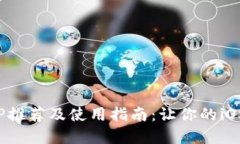 数字钱包APP推荐及使用指南：让你的iOS生活更便