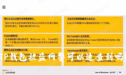 TP钱包被盗网警可以追查到吗？