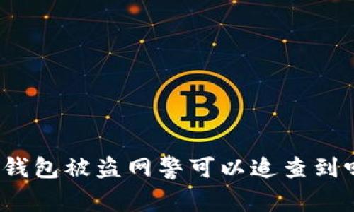 TP钱包被盗网警可以追查到吗？