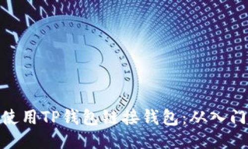 : 如何使用TP钱包链接钱包：从入门到精通