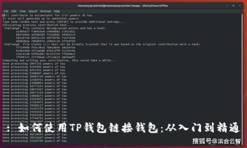 : 如何使用TP钱包链接钱包：从入门到精通