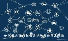如何解决TP钱包交易中的价