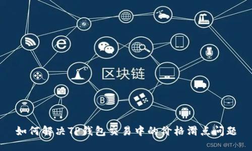 如何解决TP钱包交易中的价格滑点问题