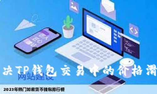如何解决TP钱包交易中的价格滑点问题