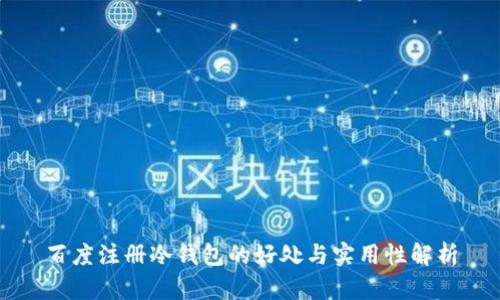 百度注册冷钱包的好处与实用性解析