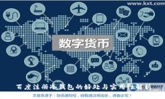 百度注册冷钱包的好处与实用性解析