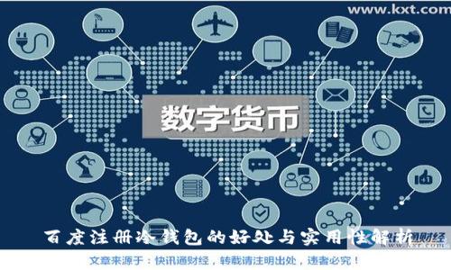 百度注册冷钱包的好处与实用性解析