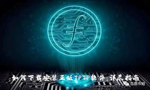如何下载安装正版TPTP软件：详尽指南