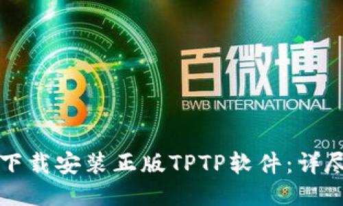 如何下载安装正版TPTP软件：详尽指南