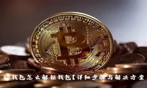 tp钱包怎么解锁钱包？详细步骤与解决方案