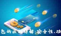   热钱包与冷钱包的区别详解：安全性、功能和使