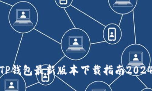 TP钱包最新版本下载指南2024