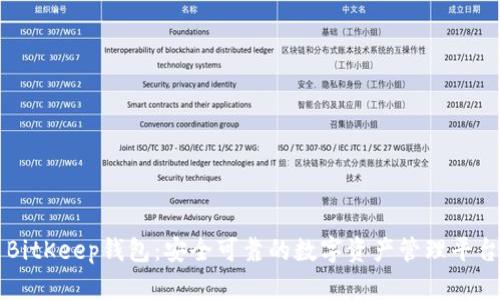 BitKeep钱包：安全可靠的数字资产管理平台