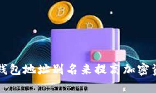 如何使用TP钱包地址别名来提高加密资产管理效率