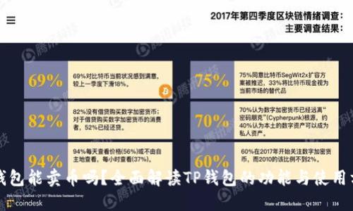 TP钱包能卖币吗？全面解读TP钱包的功能与使用方法