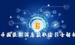币圈最新消息获取途径全