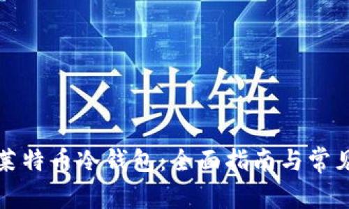 如何恢复莱特币冷钱包：全面指南与常见问题解答
