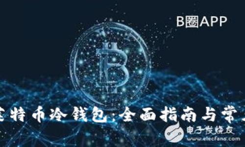 如何恢复莱特币冷钱包：全面指南与常见问题解答