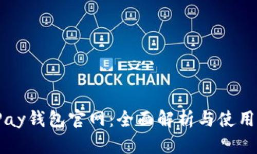 c币Pay钱包官网：全面解析与使用指南
