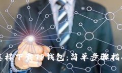 怎样下载TP钱包：简单步骤
