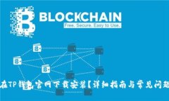 如何在TP钱包官网下载安装