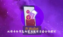 比特币冷钱包的密钥解析