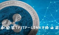 如何下载和安装TP（TP-LI